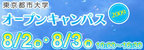 東京都市大学オープンキャンパス　3キャンパス同時開催