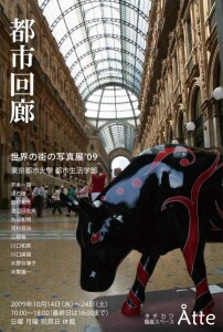 世界の街の写真展’09「都市回廊」