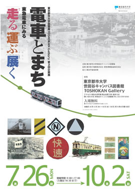 東京都市大学図書館 第2回企画展「電車とまち〜東急電車にみる 走る・運ぶ・展く〜」