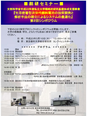 東京都市大学　文部科学省戦略的研究基盤形成支援事業「第2回シンポジウム」開催のご案内