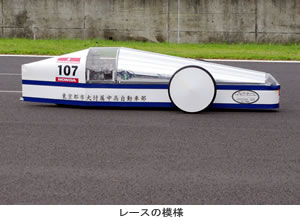 東京都市大学付属中学校・高等学校　「第3回Honda エコマイレッジチャレンジ2011もてぎ大会」で自動車部が大会新記録で優勝