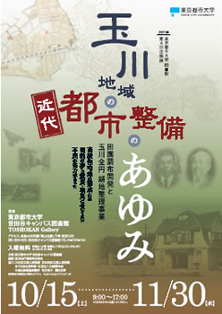 東京都市大学図書館　第4回企画展　「玉川地域の近代都市整備のあゆみ〜田園調布開発と玉川全円耕地整理事業〜」