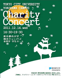 東京都市大学横浜キャンパスで「第14回東京都市大学YCチャリティコンサート」開催　【12月14日】