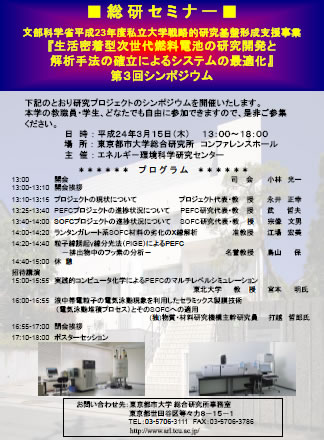 東京都市大学　戦略的研究基盤形成支援事業 第3回シンポジウム　「生活密着型次世代燃料電池の研究開発と解析手法の確立によるシステムの最適化」開催のご案内