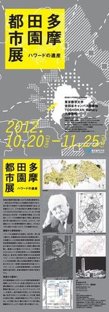 東京都市大学図書館　第5回企画展「多摩田園都市展〜ハワードの遺産〜」