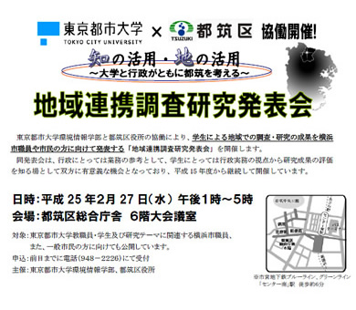 東京都市大学環境情報学部と横浜市都筑区による平成24年度「地域連携調査研究発表会」開催のご案内