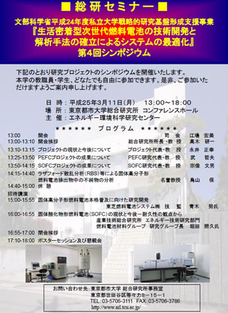 東京都市大学　戦略的研究基盤形成支援事業 第4回シンポジウム　「生活密着型次世代燃料電池の技術開発と解析手法の確立によるシステムの最適化」開催のご案内