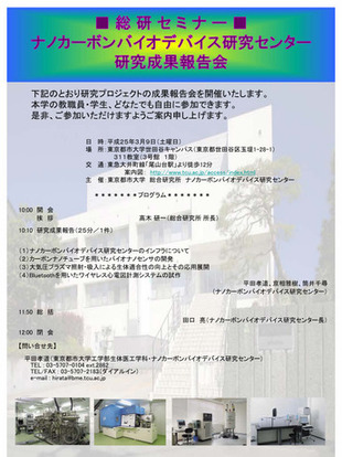 東京都市大学　総合研究所　第68回総研セミナー　ナノカーボンバイオデバイス研究センター 成果報告会