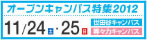 東京都市大学　オープンキャンパス特集2012