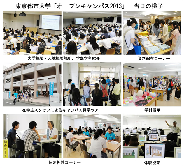 東京都市大学　オープンキャンパス2013　当日の様子