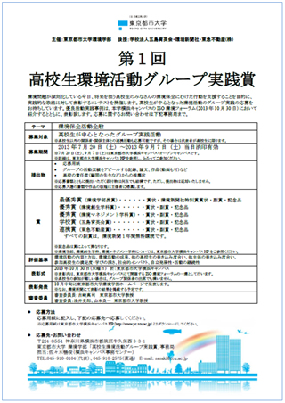 東京都市大学+環境学部「高校生環境活動グループ実践賞」コンテスト参加募集のご案内