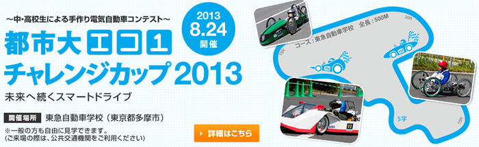 東京都市大学主催「都市大エコ1チャレンジカップ2013〜中・高校生による手作り電気自動車バッテリーカーコンテスト〜」開催および観覧のご案内