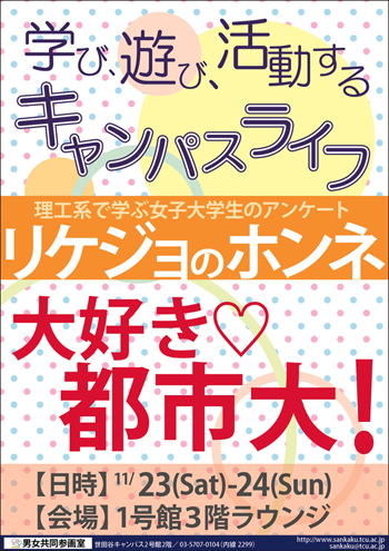 東京都市大学　男女共同参画室　世田谷祭企画 「大好き！都市大～リケジョのホンネ～」「リケジョ応援コーナー」～パネル展示と女子中高生向け相談コーナーを開設～