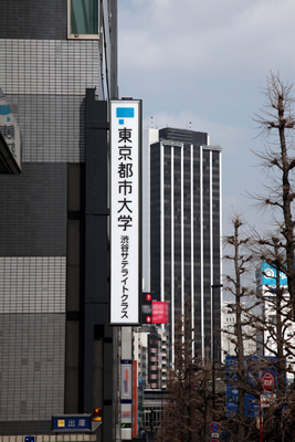 東京都市大学　渋谷サテライトクラス