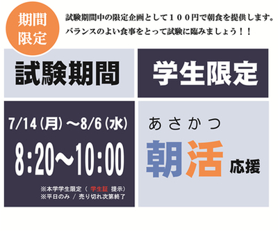 東京都市大学　朝活応援！‐前期末試験に向けワンコイン100円朝食メニューを提供‐