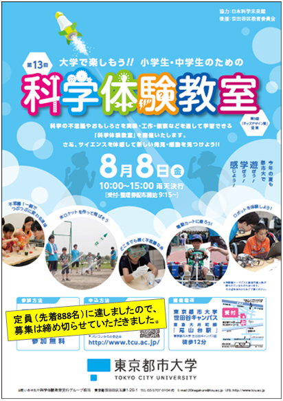 東京都市大学　「第13回 大学で楽しもう!!小学生・中学生のための科学体験教室」開催のご案内（8/8）