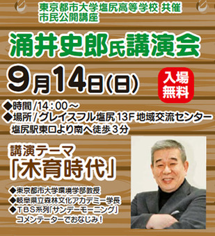 東京都市大学塩尻高等学校では、2014年9月14日（日）、グレイスフル塩尻（長野県塩尻市）にて、東京都市大学の教授を招き、「東京都市大学塩尻高等学校 市民公開講座」を開催いたします。