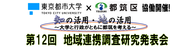 東京都市大学と横浜市都筑区との「第12回地域連携調査研究発表会」協働開催のご案内