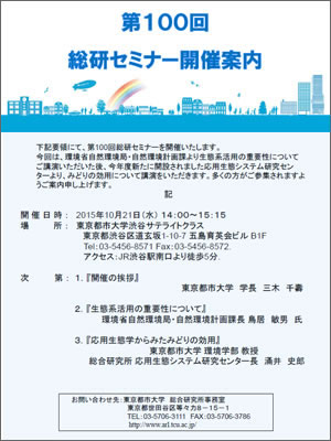 東京都市大学主催「第100回総研セミナー」開催のご案内（10/21）