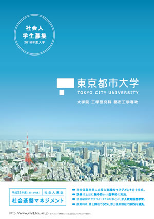 東京都市大学大学院 工学研究科都市工学専攻に社会人選抜「社会基盤マネジメント」プログラムを新設