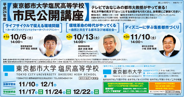 東京都市大学塩尻高等学校　市民公開講座　告知広告掲載のご紹介