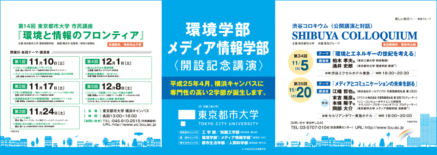 東京都市大学　2012年11月期　＜環境学部・メディア情報学部開設記念講演＞電車内広告ポスター