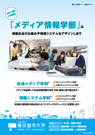 2013年4月1日、東京都市大学に「環境学部」と「メディア情報学部」が誕生しました