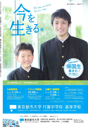 東京都市大学付属中学校・高等学校　「ミスモアネックス2014年1月号」広告掲載のご紹介