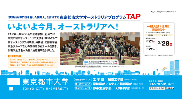 東京都市大学　2016年2月期　電車内広告ポスターのご紹介