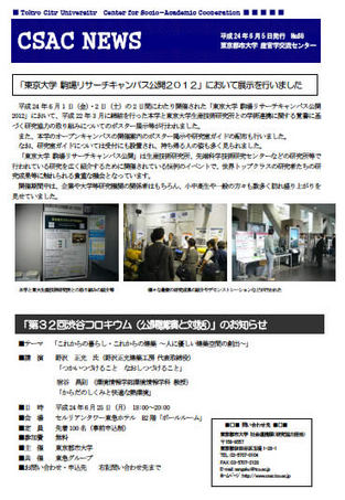 東京都市大学　産官学交流センター発行　「CSAC　NEWS　No.68」のご紹介