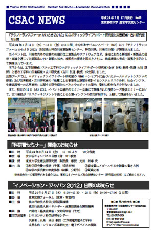 東京都市大学　産官学交流センター発行ニューズレター「CSAC NEWS No.69」のご紹介