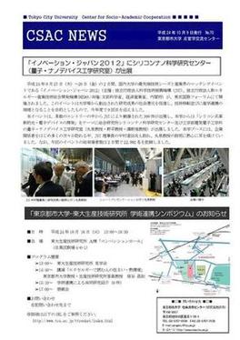 東京都市大学　産官学交流センター発行ニューズレター「CSAC NEWS No.70」のご紹介