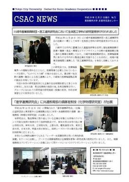 東京都市大学　産官学交流センター発行ニューズレター「CSAC+NEWS+No.69」のご紹介