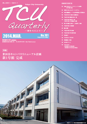 東京都市大学　「TCU QUARTERLY No.191-都市大だより-」発行のご紹介