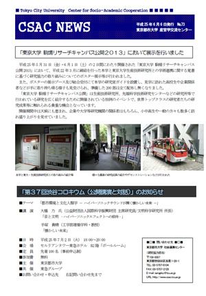 東京都市大学　産官学交流センター発行ニューズレター「CSAC+NEWS+No.73」のご紹介