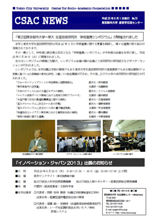 東京都市大学　産官学交流センター発行ニューズレター「CSAC+NEWS+No.75」のご紹介