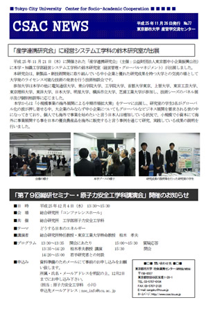 東京都市大学　産官学交流センター発行ニューズレター「CSAC+NEWS+No.77」のご紹介