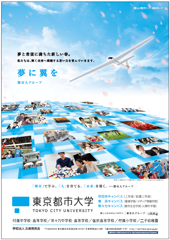 《東京都市大学グループ》　夢と希望に満ちた新しい春。私たちは、輝く未来へ飛翔する若い力を育んでいきます。　