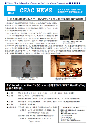 CSAC+NEWS　No.80（平成26年9月2日）