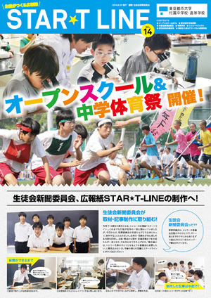 東京都市大学付属中学校・高等学校　広報誌「STAR★T LINE Vol.14」のご紹介