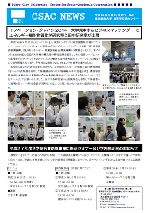 東京都市大学　産官学交流センター発行ニューズレター「CSAC+NEWS+No.81」のご紹介