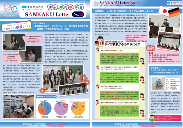 東京都市大学　男女共同参画室発行ニューズレター「SANKAKU+Letter+No.12」のご紹介