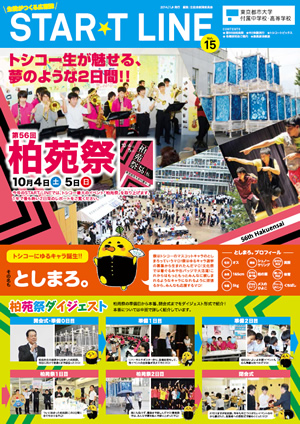 東京都市大学付属中学校・高等学校　広報誌「STAR★T LINE Vol.15」のご紹介