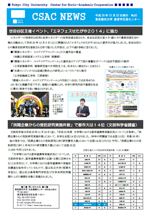 東京都市大学　産官学交流センター発行ニューズレター「CSAC+NEWS+No.82」のご紹介