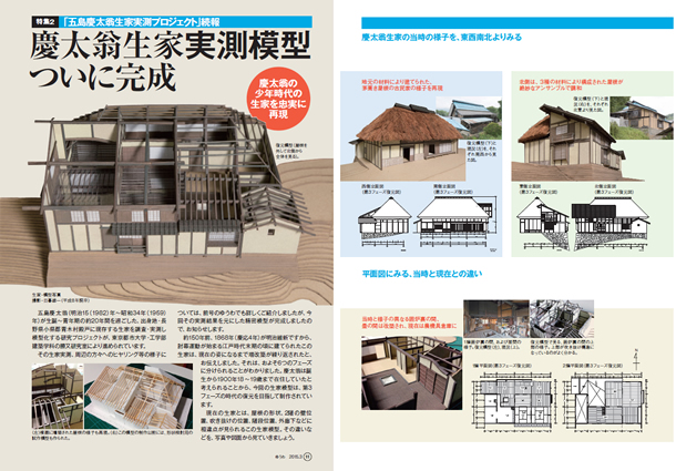 五島慶太翁生家 実測模型ついに完成　（五島育英会誌103号）