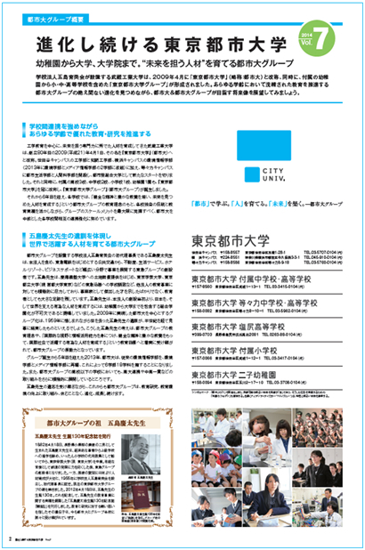 進化し続ける東京都市大学　Vol.7