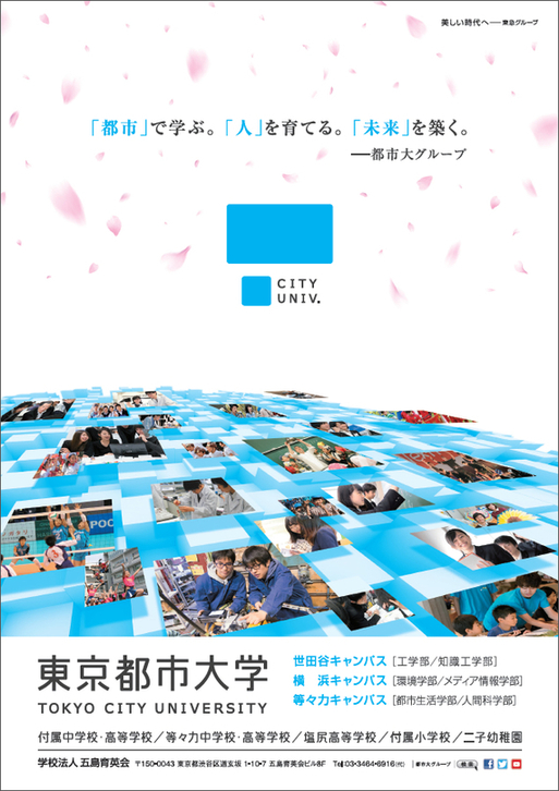 「都市」で学ぶ。「人」を育てる。「未来」を築く。－都市大グループ