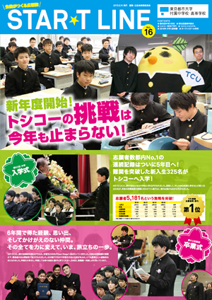 東京都市大学付属中学校・高等学校　広報誌「STAR★T LINE Vol.16」のご紹介