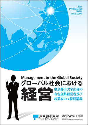 「グローバル社会における経営－東京都市大学（旧武蔵工業大学）出身の企業経営者及び企業家による特別授業」冊子発行のお知らせ