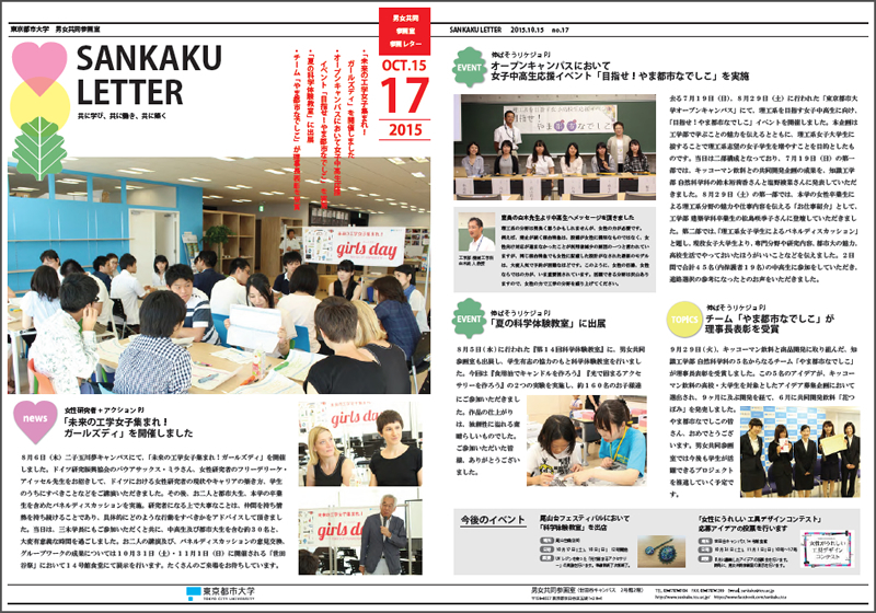 東京都市大学　男女共同参画室発行ニューズレター「SANKAKU LETTER　No.17」のご紹介